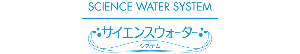 サイエンスウォーターシステム