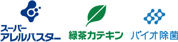 スーパーアレルバスター・緑茶カテキン・バイオ除菌