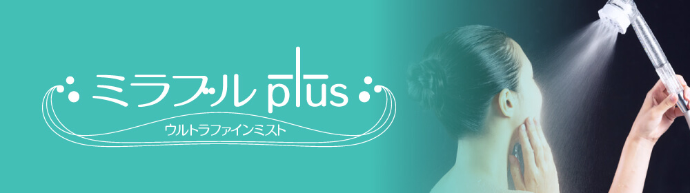 ミラブルplus ウルトラファインミスト
