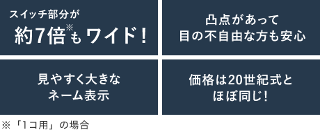 電灯スイッチ 特長