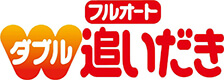 フルオート ダブル追いだき