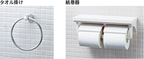 タオル掛け・紙巻器