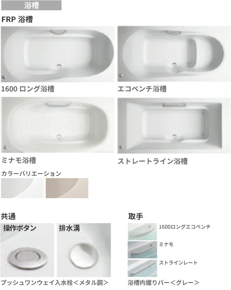浴槽：FRP浴槽、握りバー、排水溝