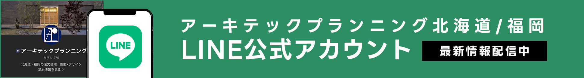 LINE公式アカウント 最新情報配信中