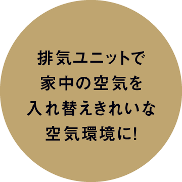 排気ユニットで家中の空気を入れ替えきれいな空気環境に！